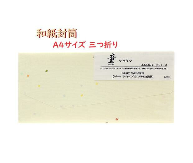 【 和紙 封筒 】 童 わらべ LF515 なのはな 5枚入り 本格 OA 和紙 A4サイズ 三つ折り封筒 長封筒 インクジェットプリンタ 出力可能 本格和封筒...