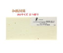 【 和紙 封筒 】 童 わらべ LF515 なのはな 5枚入り 本格 OA 和紙 A4サイズ 三つ折り封筒 長封筒 インクジェットプリンタ 出力可能 本格和封筒...