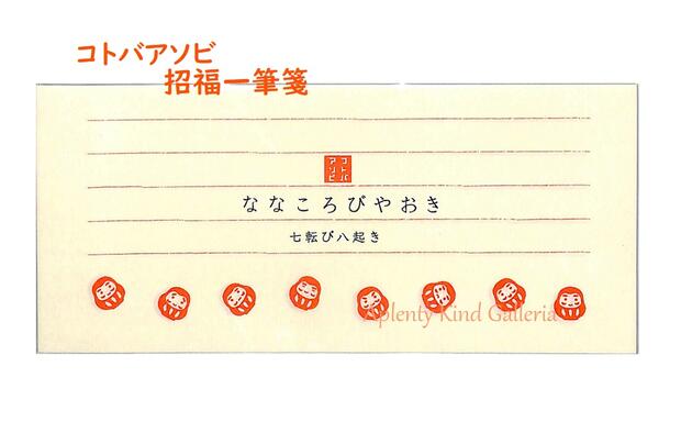 和紙一筆箋 七転び八起き LH621 コトバ遊び 便箋30枚綴り ななころびやおき いっぴつせん ひとこと書き 応援メッセージ お手紙メモ 招福 いっぴつ箋 だるま柄 ダルマ 達磨デザイン