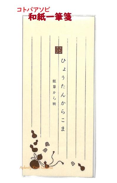 【 コトバ アソビ 】 和紙 一筆箋 LH629 ひょうたんから こま 瓢箪から 駒 便箋 30枚綴り コマ 将棋 コマ いっぴつせん ひとこと書き 応援 メッ...