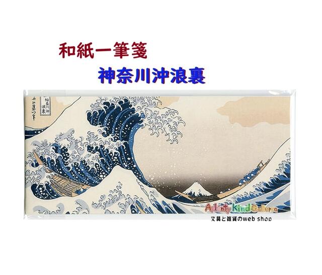 【 北斎 HOKUSAI 】 和紙 一筆箋 LH700 神奈川沖浪裏 葛飾北斎 富嶽三十六景 - 20枚綴り 2柄入り ひとこと書き メッセージ 手紙 メモ 簀の目和紙 washi 【3cmメール便OK】