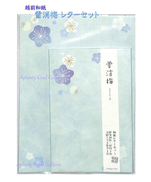 【和柄 Letter set】越前和紙 和風レターセット 雪消梅/ゆきとけうめ LS001-001 ★ 便箋10枚 封筒5枚 方眼入 下敷き1枚付 ★ 梅柄 レターパック/封筒と 便箋セット お手紙セット/うめ柄 雪解け ウメ UME LS1-1【5個まで3cmメール便OK】