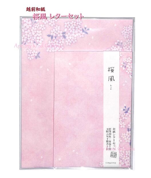 【和柄 Letter set】越前和紙 和風レターセット 桜風/おうか LS001-002 ★ 便箋10枚 封筒5枚 方眼入 下敷き1枚付 ★ さくら柄 レターパック/封筒と 便箋セット お手紙セット/桜柄 桜の風 サクラ SAKURA LS1-2【5個まで3cmメール便OK】