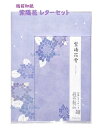 【和柄 Letter set】越前和紙 和風レターセット 紫陽花雫/あじさい しずく LS001-003 ★ 便箋10枚 封筒5枚 方眼入 下敷き1枚付 アジサイ レターパック/封筒と 便箋セット お手紙セット/雨 梅雨 LS1-3 Hydrangea ハイドランジア 紫【5個まで3cmメール便OK】