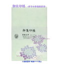 【 わがみ小路 】 御集印帳 大 M002-PU1-002 紫陽花 雫 あじさい しずく 伊予 奉書紙 蛇腹式 サイズ 160 × 110mm シール付き ご朱...