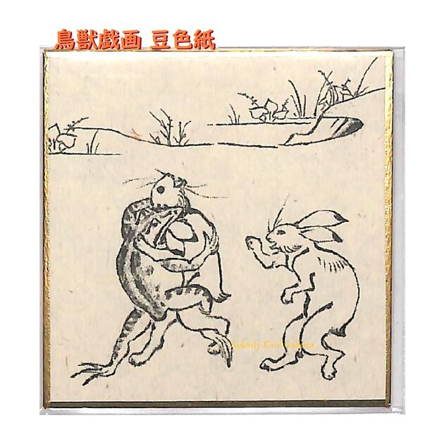 【 鳥獣戯画 】 印刷 豆色紙 鳥獣戯