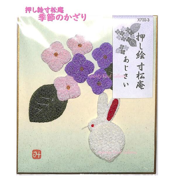 【 うさぎ Usagi 】押し絵 寸松庵色紙 あじさい X700-3 サイズ: 約135×120mm 完成品 すんしょうあんしきし ウサギ 兎 紫陽花 白うさぎ まめ色紙 ミニ色紙 インテリア 壁掛け 押し絵 飾り 和風 季節 かざり 屏風 掛けと 合わせて 飾り付【3cmメール便OK】