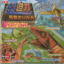 【大人気商品】超迫力　恐竜おりがみ　006001-300★恐竜のおりがみ折り紙/きょうりゅう5種類作れる！プテラノドンプラキオサウルストリケラトプスティラノサウルススピノサウルス/折紙恐竜グッズ夏の工作宿題製作に★【3cmメール便OK】