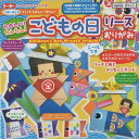 【 知育玩具 】 こどもの日 リース おりがみ 412108 シール付き いまいみささん 作って 楽しい オリガミ 子供の日 5月5日 端午の節句 金太郎 鯉の...