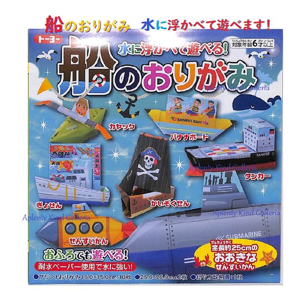 【知育玩具】船のおりがみ　005104 