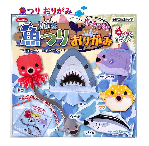 【知育玩具】魚つり おりがみ 005181 ★ プリント 折り紙 15cm 15cm 6枚 ＆ ゲームシート 折紙 30cm角 1枚入 さかな 釣り 遊べます 口シール つりざおシール マグネット しーる くっつく オリガ…