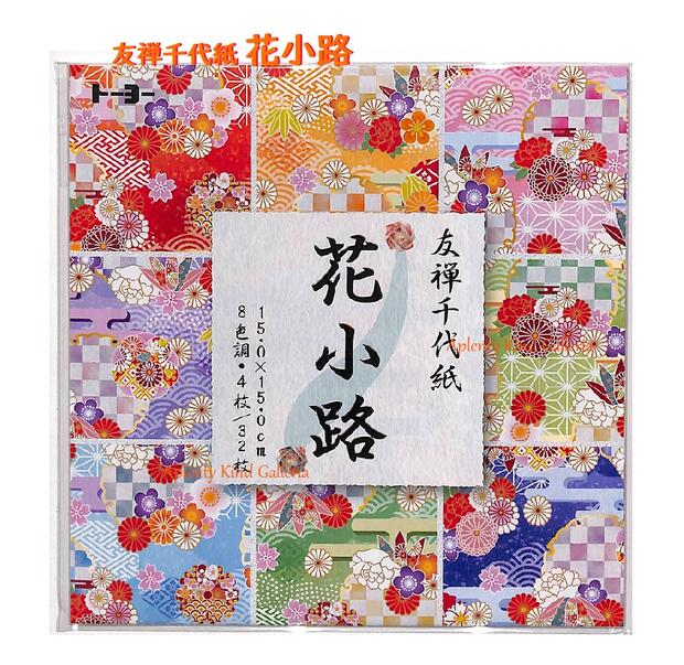 【 友禅千代紙 】 花小路 NO.010027 千代紙 15cm角　8色調（計32枚入り）花の小物入れ 折り方付き 和模様 和紋 ちよがみ 和風 折り紙 市松 麻の葉 青海波 紗綾形 模様 おりがみ あそび 菊 牡丹 桜 梅 ゆうぜん調 優雅 ORIGMAI 文様 8カラー【3cmメール便OK】