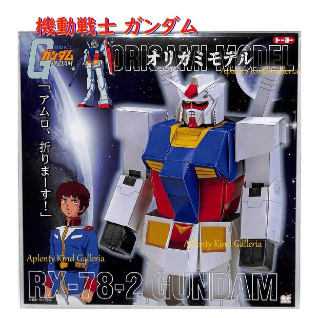 楽天Aplenty Kind Galleria【知育玩具】機動戦士ガンダム オリガミモデル NO.035479　ガンダム RX-78-2 GUNDAM 30cm角 ビッグサイズ おりがみ 折り紙/プリント折紙/きどうせんし がんだむ/夏 工作/宿題 製作 創作/自由研究/しゅくだい 課題/脳トレ モビルスーツ【3cmメール便不可】