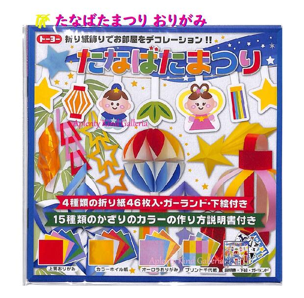 New♪たなばたまつり おりがみ　410807 ★ 4種類 折り紙 46枚・ ガーランド・ 下絵付き 15種類のかざり 作り方説明書付き 作って 楽しい 七夕かざり ひこぼし おりひめ/七夕グッズ/お部屋飾り decoration 部屋デコ