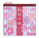 【さくら 切り紙】桜切り紙 NO.860852-01 さくらの 切り絵16種類 ★ 15cm角 上質折り紙 両面おりがみ入り サクラの きり絵が出来ます 和風 折り紙 おりがみあそび/創作折紙 Sakura Paper cutting 桜のモチーフ 夏の工作 花飾り【3cmメール便OK】