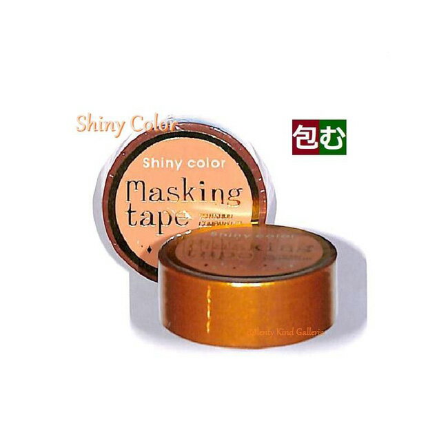 シャイニーカッパー　M-0211 包むマスキングテープ ★シャイニーシリーズ ★ 幅15mm 包むのマステ/パール風 マステ Masking Tape ストレートタイプ Shiny color copper 銅色 あかがね色 赤金色