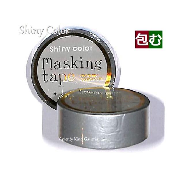 シャイニーシルバー　M-0213 包むマスキングテープ ★シャイニーシリーズ ★ 幅15mm 包むのマステ/パール風 マステ Masking Tape ストレートタイプ Shiny color silverd 銀色 クリスマス パーティグッズ★