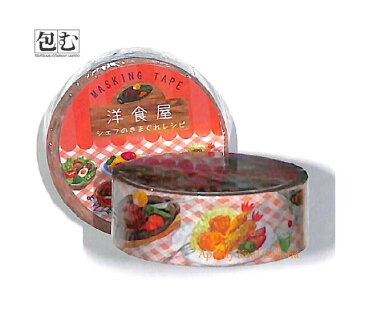 【大人気商品】ツツム商店街マスキングテープ 洋食屋さん TM-001 ★シェフのきまぐれレシピ ★幅15mmの包むのマステ/フードデザイン食べ物たべものスパゲティハンバーグビーフシチュウオムライスサラダエビフライカレーライスクリソ★【3cmメール便OK】
