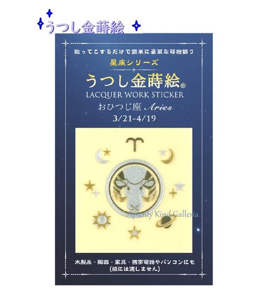 【星座金蒔絵】うつし金蒔絵 星座シリーズ　おひつじ座　NO.56229 ★お誕生日3/21〜4/19生まれ ★ Aries デザイン うつし絵 おたんじょうび バースデー写し絵/Lacquer work sticker バースデーグッズ/スマホデコ 宇宙 惑星 月 星 シンボル【3cmメール便OK】