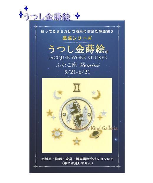 【星座金蒔絵】うつし金蒔絵 星座シリーズ　ふたご座　NO.56243 ★お誕生日5/21〜6/21生まれ★ Gemini デザイン うつし絵 おたんじょうび バースデー写し絵/Lacquer work sticker バースデーグッズ/スマホデコ 宇宙 惑星 月 星 シンボル【3cmメール便OK】