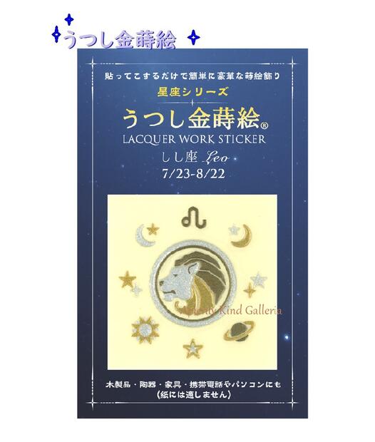 【星座金蒔絵】うつし金蒔絵 星座シリーズ　しし座　NO.56267 ★お誕生日7/23〜8/22生まれ ★ Leo デザイン うつし絵 おたんじょうび バースデー写し絵/Lacquer work sticker バースデーグッズ/スマホデコ 宇宙 惑星 月 星 シンボル【3cmメール便OK】