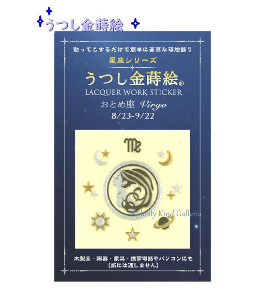 【星座金蒔絵】うつし金蒔絵 星座シリーズ　おとめ座　NO.56274 ★お誕生日8/23〜9/22生まれ ★ Virgo デザイン うつし絵 おたんじょうび バースデー写し絵/Lacquer work sticker バースデーグッズ/スマホデコ 宇宙 惑星 月 星 シンボル【3cmメール便OK】