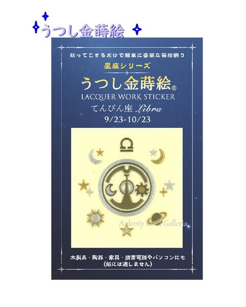 【星座金蒔絵】うつし金蒔絵　星座シリーズ　てんびん座　NO.56281 ★お誕生日9/23〜10/23生まれ★Libraデザイン うつし絵 おたんじょうび バースデー写し絵/Lacquer work sticker バースデーグッズ/スマホデコ 宇宙 惑星 月 星 シンボル【3cmメール便OK】