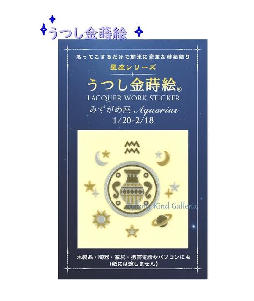 【星座金蒔絵】うつし金蒔絵 星座シリーズ みずがめ座　NO.56328 ★お誕生日1/20〜2/18生まれ Aquarius デザイン うつし絵 おたんじょうび バースデー写し絵/Lacquer work sticker バースデーグッズ/スマホデコ 宇宙 惑星 月 星 シンボル【3cmメール便OK】