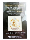 【 吉祥シリーズ】 吉祥 うつし金蒔絵 阿弥陀如来 干支: 戌・ 亥 NO.672 キリーク 法曼荼羅 梵字 仏 世界 あみだ にょらい マンダラ 写し金蒔絵...
