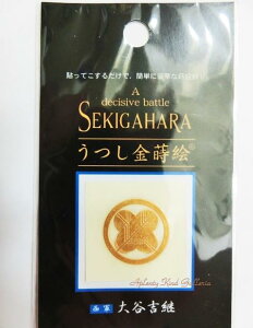 【SEKIGAHARA】うつし金蒔絵 大谷吉嗣 NO.925 関ヶ原 西軍 武将シリーズ うつし金まき絵 写しきん絵 携帯デコ スマホカバー 食器 ガラス 和風シール 歴史グッズ おおたによしつぐ/家紋 戦国グッズ 侍 戦国武将 大谷家【3cmメール便OK】