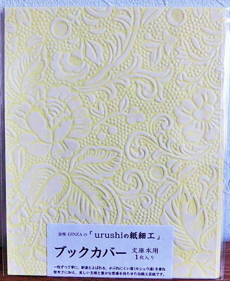 BOOKCOVER ブックカバー(うるし細工)パステルイエロー(花文様)NO.456 サイズ:約H152×W350mm 文庫本