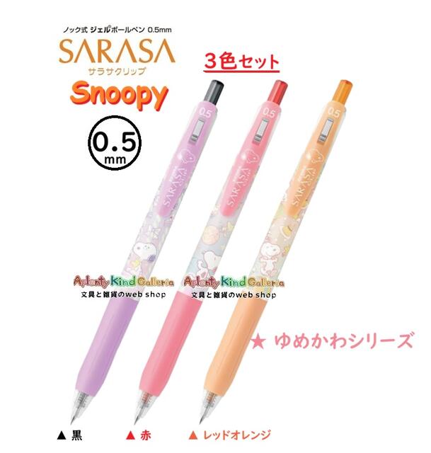 楽天市場】サラサクリップ 限定 スヌーピーの通販