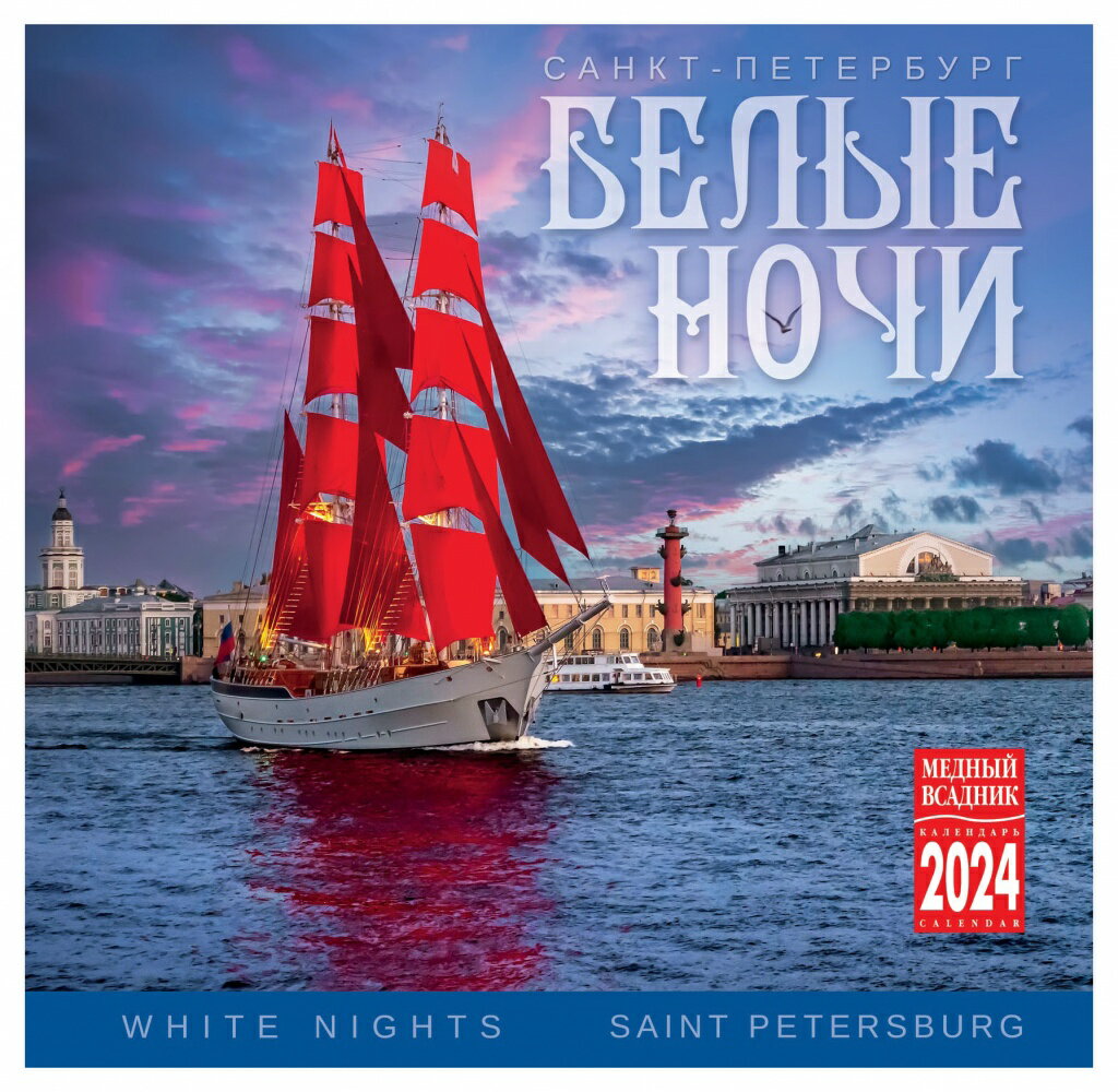 ロシア カレンダー 2024年度版 「サンクトペテルブルク 白夜」（30cm × 30cm）