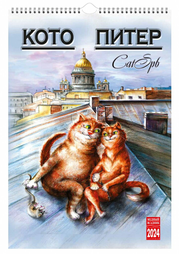 ロシア カレンダー 2024年度版「ネコ - ペテル 〜猫とサンクトペテルブルグの風景散歩〜」（23cm×33.5cm）