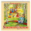 ロシア カレンダー 2024年度版 「スラブ民族の伝統」（32cm×32cm）