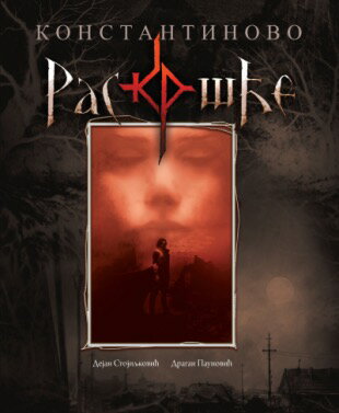 洋書 絵本 漫画（セルビア） コンスタンティヌスの交差点 | Константиново раскршће【セルビア語】