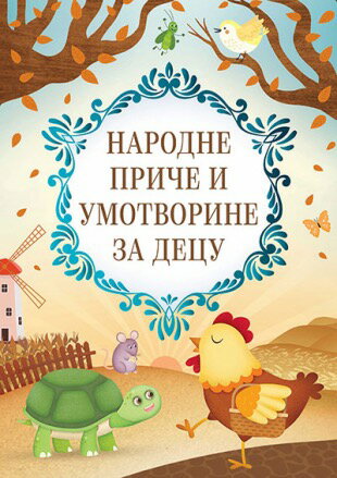 洋書 絵本（セルビア） 子供向けの民話と寓話 | Народне приче и умотворине за децу 【セルビア語】