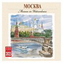 【送料無料】ロシア カレンダー 2025年度版「モスクワ(アクリル画)」(30cm × 30cm)【10月11日発売】