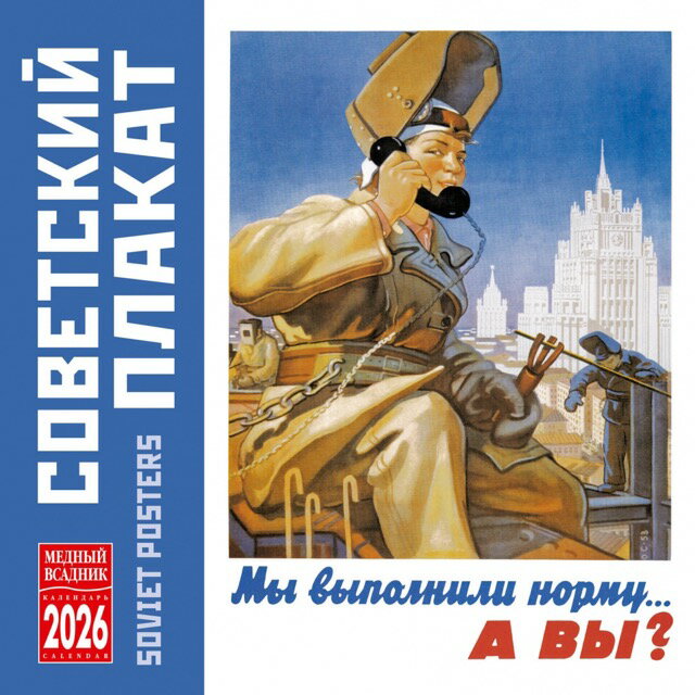 ロシア カレンダー 2026年度版「ソビエトポスター集」 （30cm × 30cm）【10月11日発売】