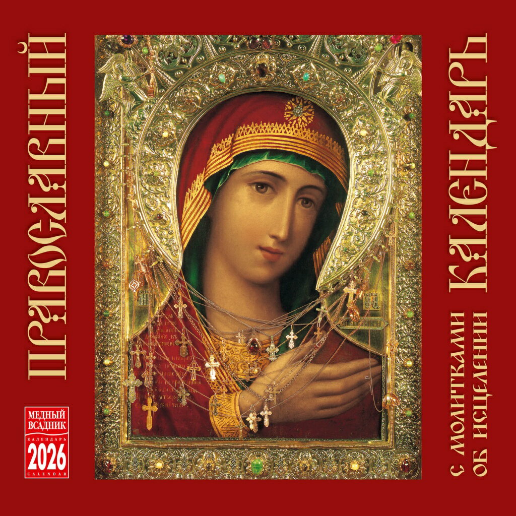 ロシア カレンダー 2026年度版 「ロシア正教」（30cm × 30cm）