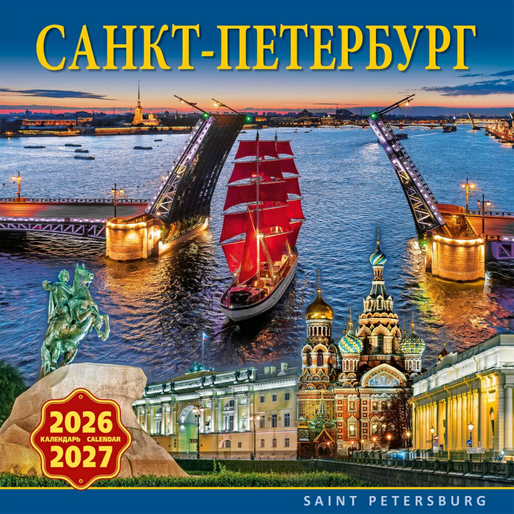 ロシア カレンダー 2026-2027年度版 (お得な2年間使用可!) 「サンクトペテルブルク」（30cm × 30cm）
