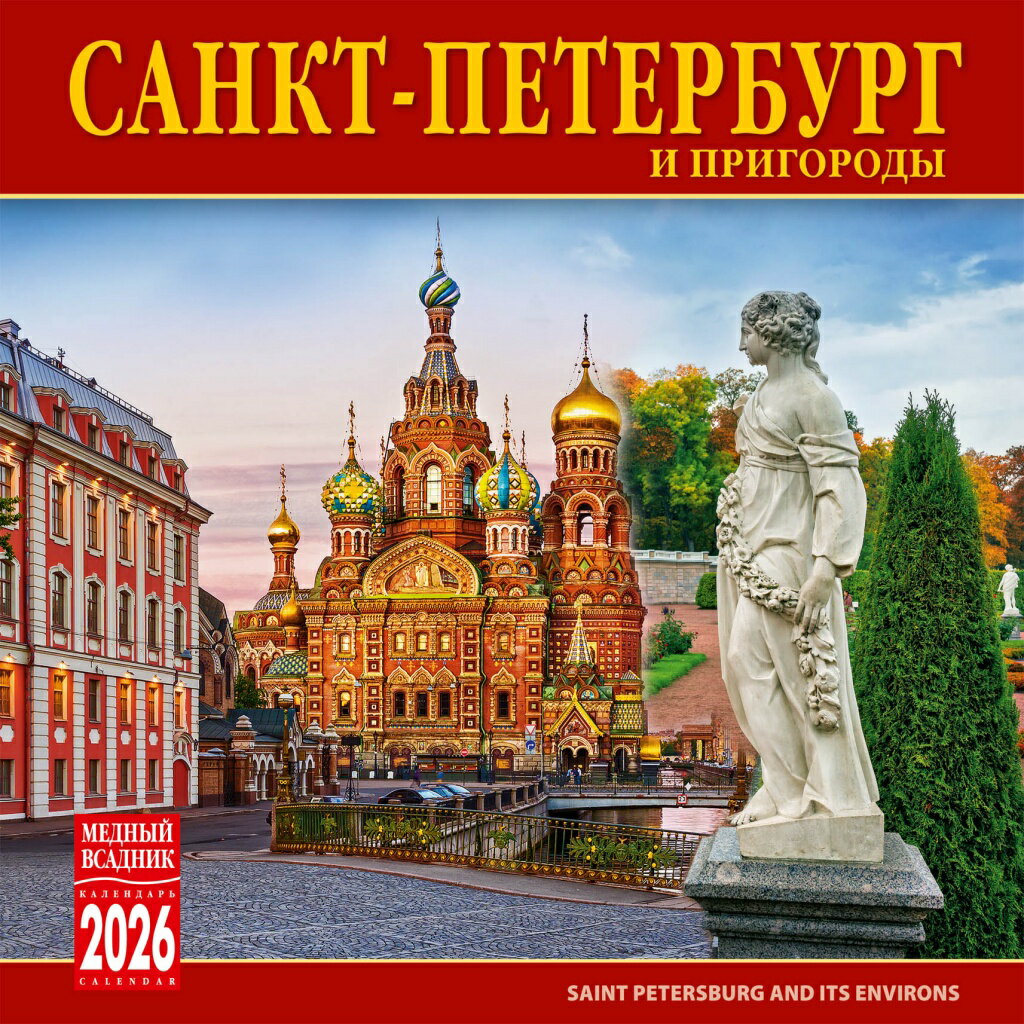 ロシア カレンダー 2026年度版 「サンクトペテルブルク 郊外」（30cm × 30cm）