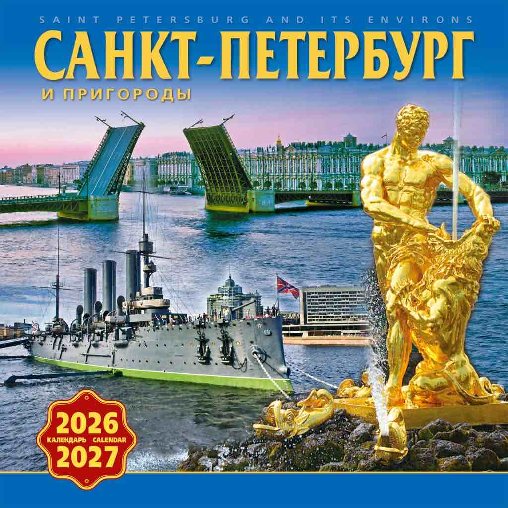 ロシア カレンダー 2026-2027年度版 (お得な2年間使用可!) 「サンクトペテルブルク 郊外」（30cm × 30cm）