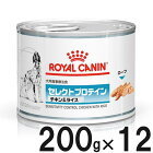 愛犬用療法食 ロイヤルカナン セレクトプロテイン チキン&ライス缶 200g×12x2ケース