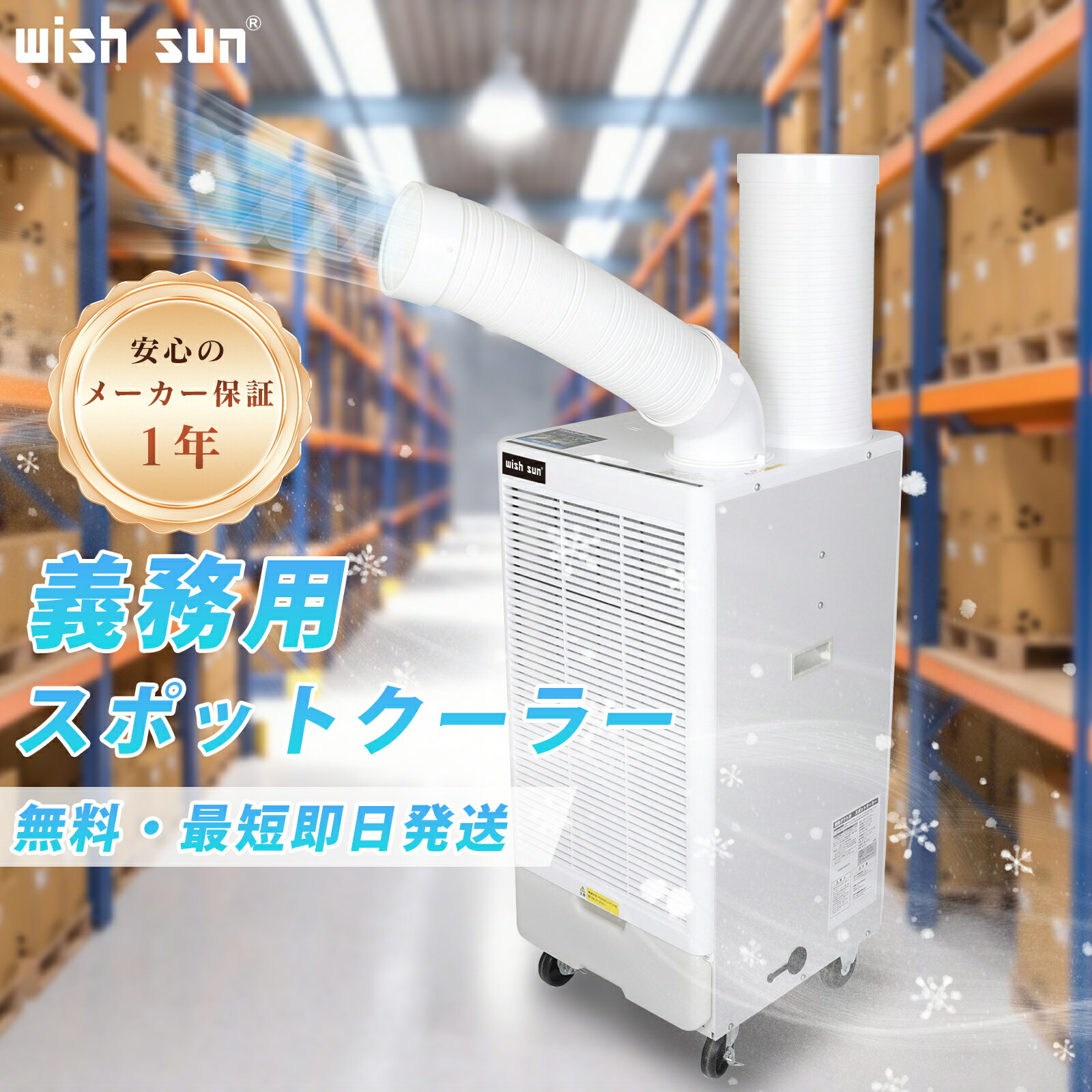 【P2★半額以下・10%オフクーポン】\7.1限定P5+直降4000！/スポットクーラー 業務用 スポットエアコン 単相100V 工事不要 大容量の冷風 除湿効果 排熱ダクト付き ポータブルクーラー ポータブルエアコン 送風 冷風 業務用 家庭用 省エネ 暑さ対策 瞬間冷却 整備工場 倉庫