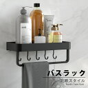 【2P+最大200円クーポン】バスルームラック バスラック 調味料ラック 浴室ラック シャンプーラック タオルハンガー 錆びない フック付き シャワーラック ボ...
