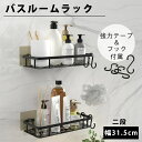 バスルームラック バスラック シャンプーラック 【2個】 浴室ラック 錆びない フック付き シャワーラック 2段 壁面収納 アルミ カビ防止 収納 収納棚 穴開...