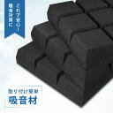 吸音材 防音材 防音 【12枚】 防音シート 吸音 壁 賃貸 吸音パネル ウレタン吸音材 高品質素材採用 硬質吸音 スポンジ防音材 九宮格 両面テープ付き 山 ...