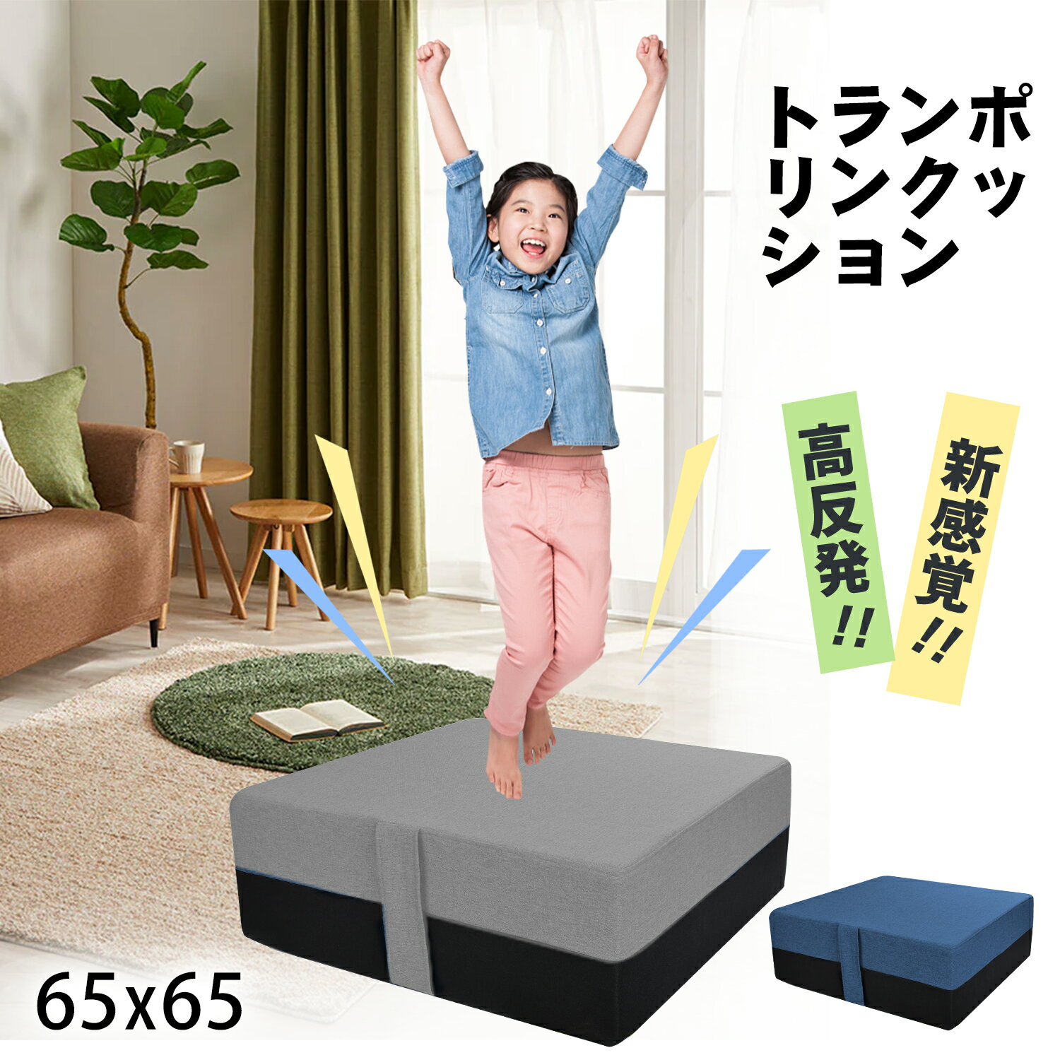 商品仕様カラー：ブルー、グレー サイズ(約)：幅65cm 奥行き65cm 高さ20cm 材質：スポンジ：45D高密度ポリウレタンスポンジ ?スプリング：スチール ?カバー：ポリエステル/リネン商品特徴【静音設計トランポリンダイエット】 静音性に優れ、上層と下層には着地時の衝撃を吸収して膝への負担を和らげる40Dウレタンフォ一ムを使用。さらに床面への衝撃を吸収する吸収素材により、一般的なトランポリンクッションより約45％音が静かになります。しっかり衝撃を吸収し静音します。ほかのトランポリンよりアパートやマンションなどの集合住宅の場合でも階下に迷惑をかけることなく運動できる。静音性に優れ安心して運動が出来ます。 【裏面は滑り止めつき】 裏面には滑り止め加工になっているので安心！飛び跳ねてもずれる心配がなくズレにくくなっています。安定した着地としっかりとした跳ね返り、フローリングでも安心してお使い頂けます。静音性にも優れているためマンションなど騒音が気になる室内でも遊んで頂けます。軽くジャンプするだけで簡単に高い運動効果！おうち暇な時間の運動不足解消に。 【組み立て不要コンパクトお手入れ簡単】 組み立て不要で、届いたその日からエクササイズ！室内用トランポリンは四角いクッションの形をしているので、スペースをとる心配もまったくありません。しかも軽くて取り付けもしないので、いつでもどこでも使うことができます。取っ手付きなので、片手で移動も楽ラクで気軽に持ち運び出来ます。アウタ一カバ一は取り外して丸洗いが出来るので、お手入れも簡単で、いつも清潔に保てます。 【高い反発力トランポリン】 コイルバネを採用して、高機能な4層構造は衝撃を42％軽減し、また、耐圧分散効果もあり膝にも足裏にもやさしく、着地した際に足やひざ、腰への負担を軽減します。楽にトランポリンをぴょんぴょん跳べます。バランスボール感覚強化だけじゃなく、ストレス発散もできます。押すとすぐ戻る高反発性と耐久性が備わったトランポリン専用の素材は、200kgの重りを8万回落としても形状変化がないほどの丈夫さ。1回30秒からスタート。跳ぶだけ簡単エクササイズ。ダイエットやシェイプアップを目指す方にオススメ。トランポリンはものすごく運動効果が高く、軽く跳びはねるだけなのにしっかりカロリー消費量が得られます。（5分程度で、おおよそ53kcalを消費）キーワードトランポリン クッション とらんぽりん 大人 室内? こども用 大人用 静音 カバー 子供用 大型 マット 自宅 用 高反発 家庭用 ミニトランポリン 大型 耐荷重100KG 室内 運動 静音 室内 リビング ダイエット 家庭用 大人 子供 クッショントランポリン トランポリンク 家庭用 トランポリン クッション 室内メーカー希望小売価格はメーカー商品タグに基づいて掲載しています