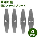 スチールブレード 草刈り機 替刃 【4枚入り】 スチールブレード 4枚入り 替刃 交換 草刈機用 草刈り機用
